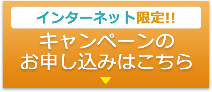 キャンペーンの申し込みはこちら